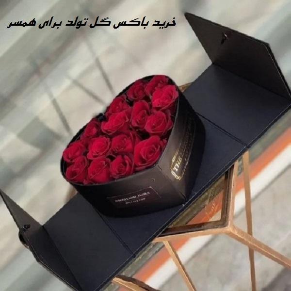 باکس گل تولد برای همسر