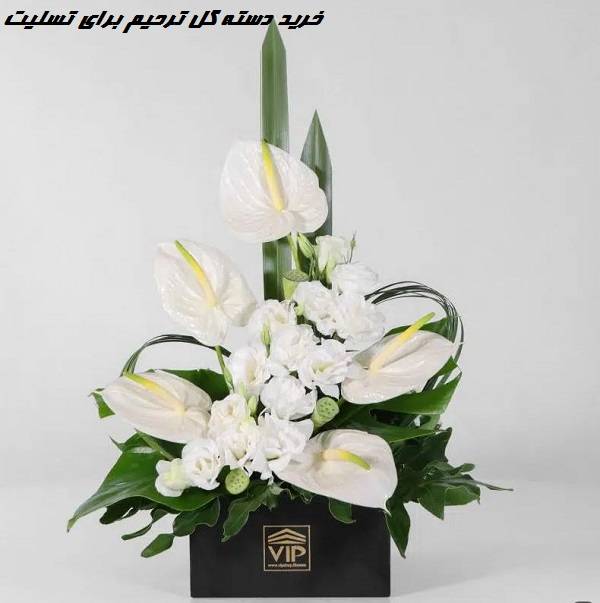 خرید دسته گل ترحیم برای تسلیت