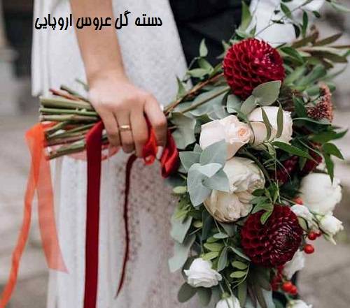 دسته گل عروس اروپایی