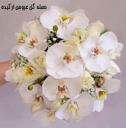 دسته گل عروس ارکیده