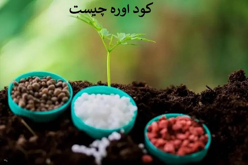 کود اوره