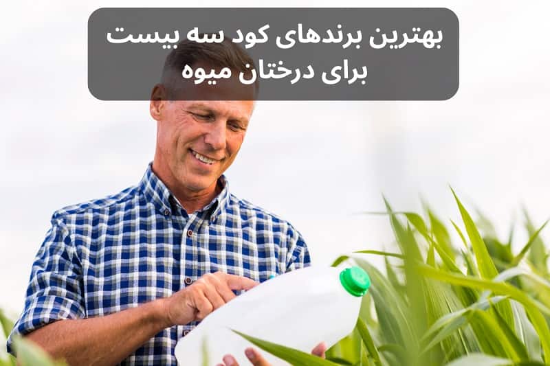 برندهای کود سه بیست برای درختان میوه 